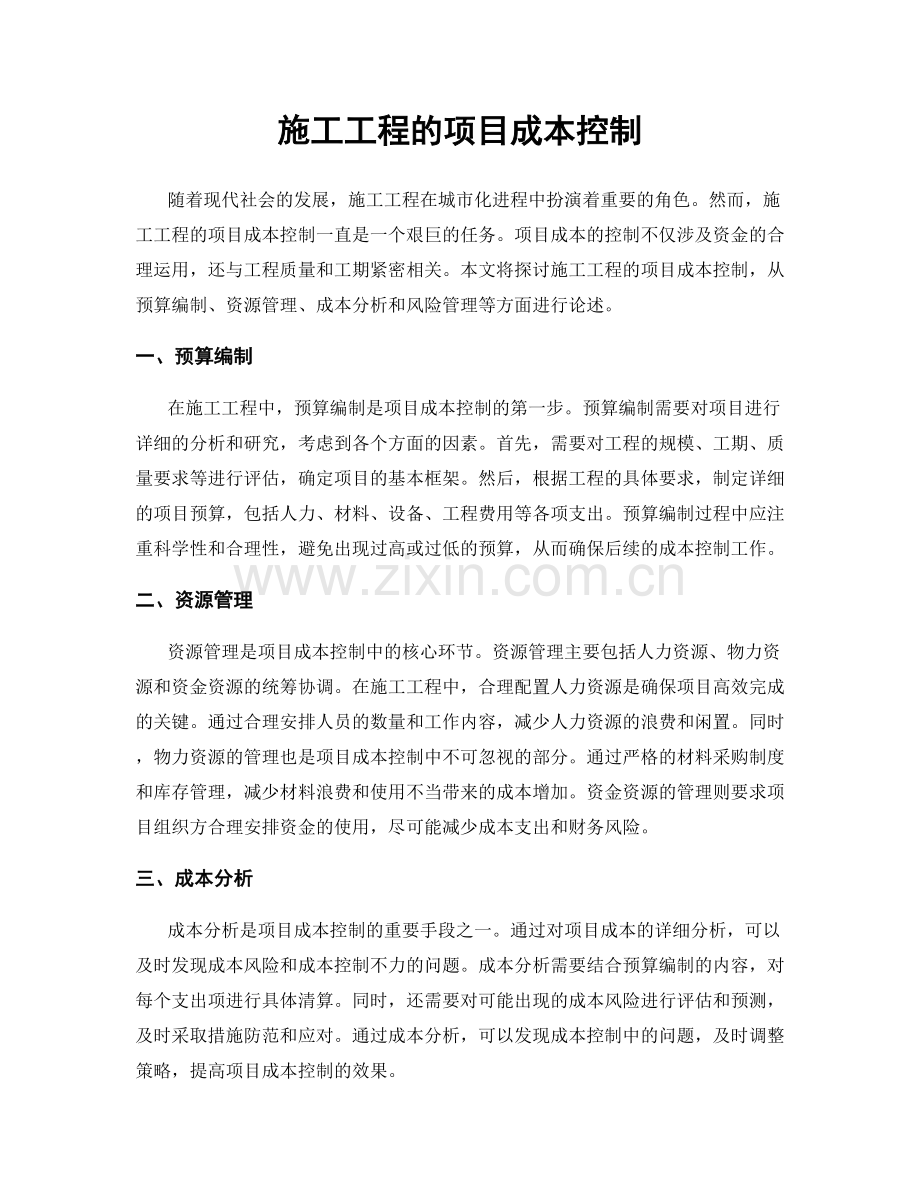 施工工程的项目成本控制.docx_第1页