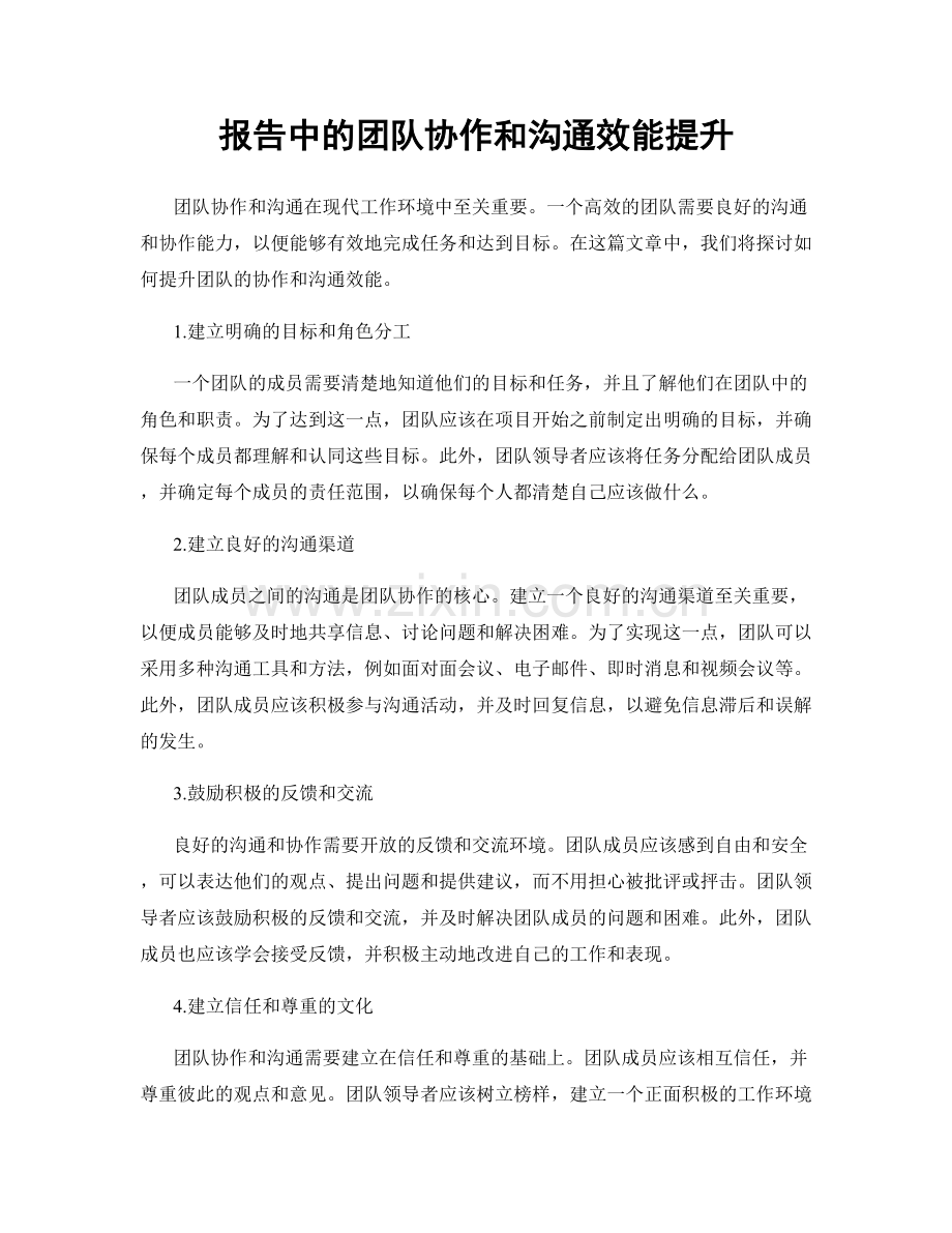 报告中的团队协作和沟通效能提升.docx_第1页