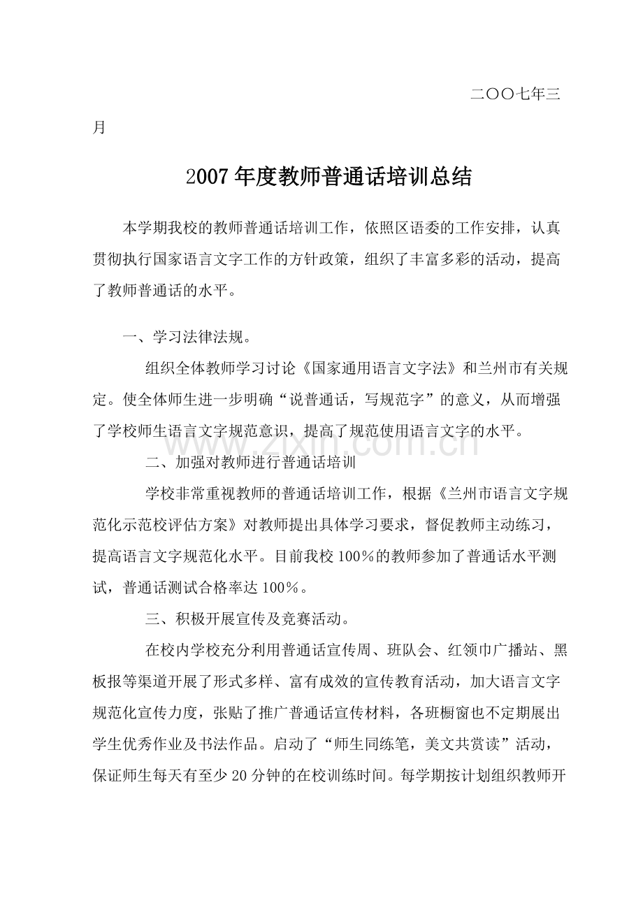 教师普通话培训计划与总结.doc_第2页