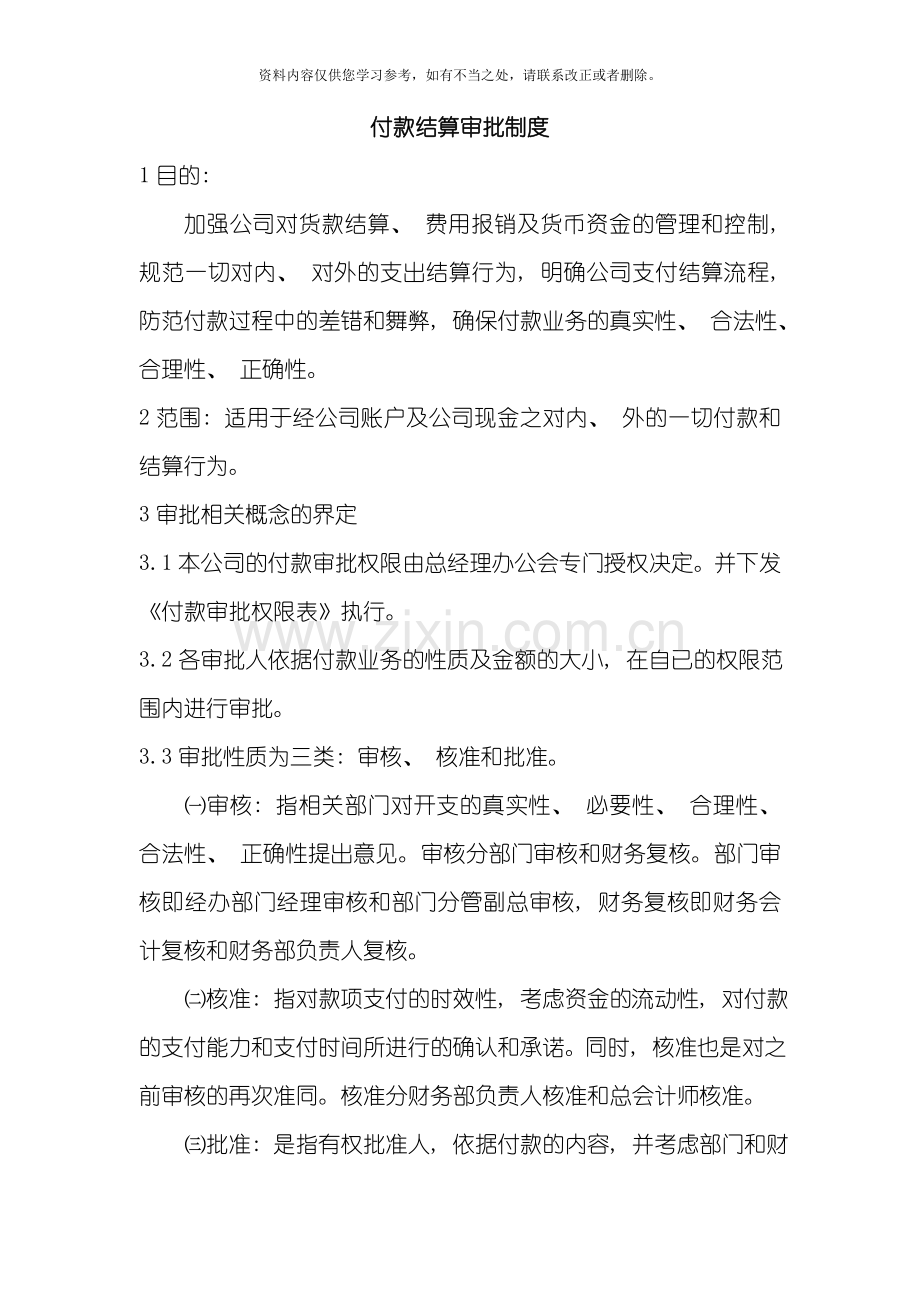 付款结算审批制度样本.doc_第2页