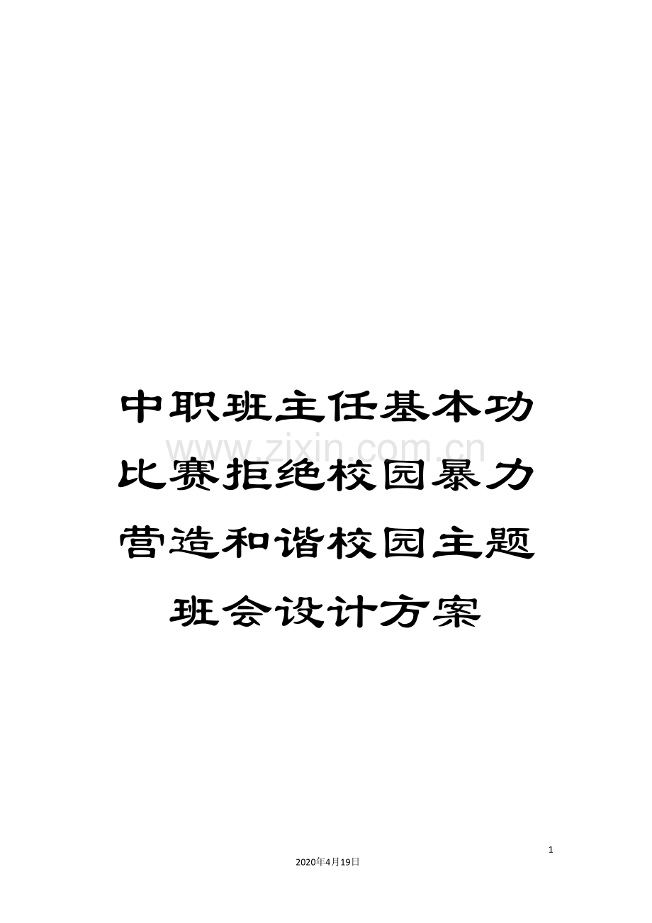 中职班主任基本功比赛拒绝校园暴力营造和谐校园主题班会设计方案.doc_第1页