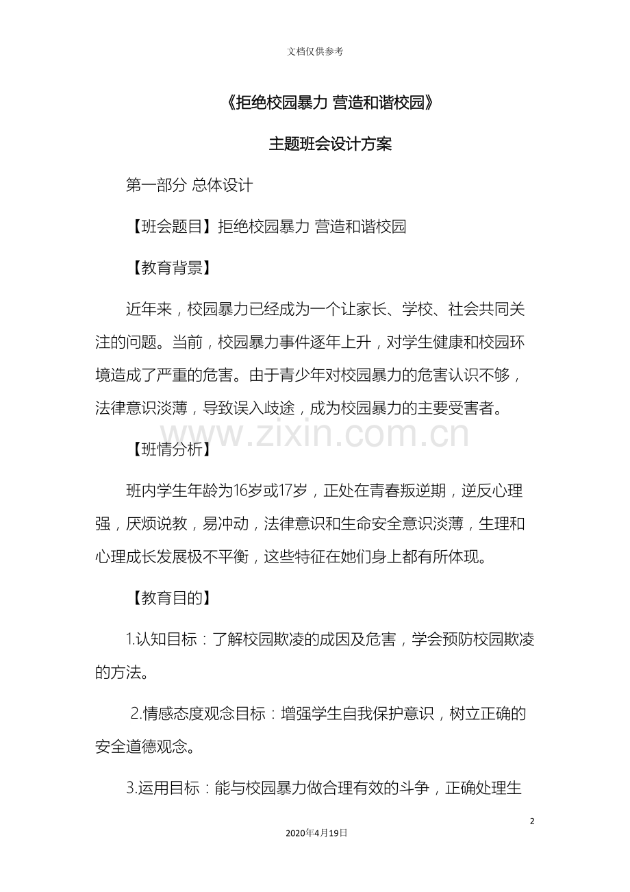 中职班主任基本功比赛拒绝校园暴力营造和谐校园主题班会设计方案.doc_第2页