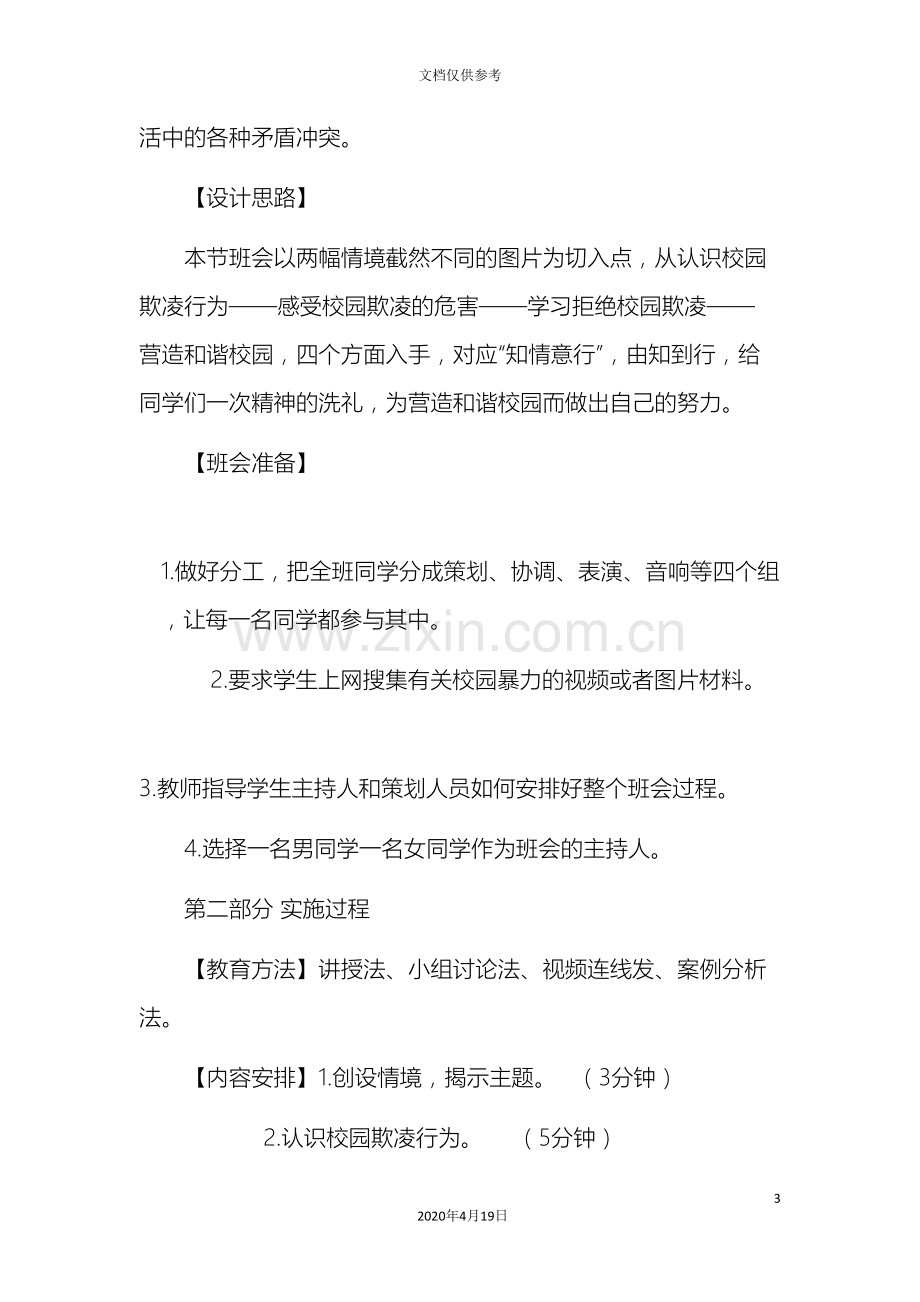 中职班主任基本功比赛拒绝校园暴力营造和谐校园主题班会设计方案.doc_第3页