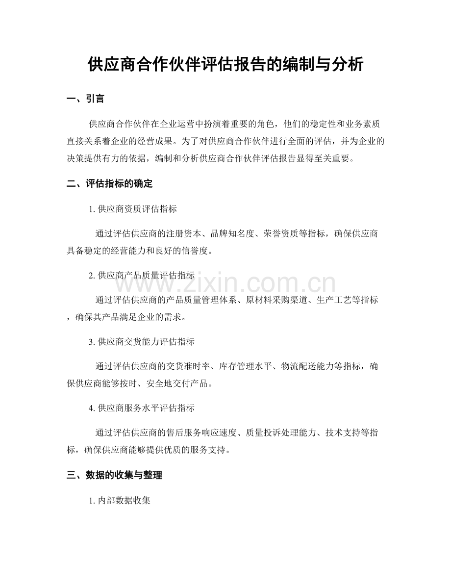 供应商合作伙伴评估报告的编制与分析.docx_第1页