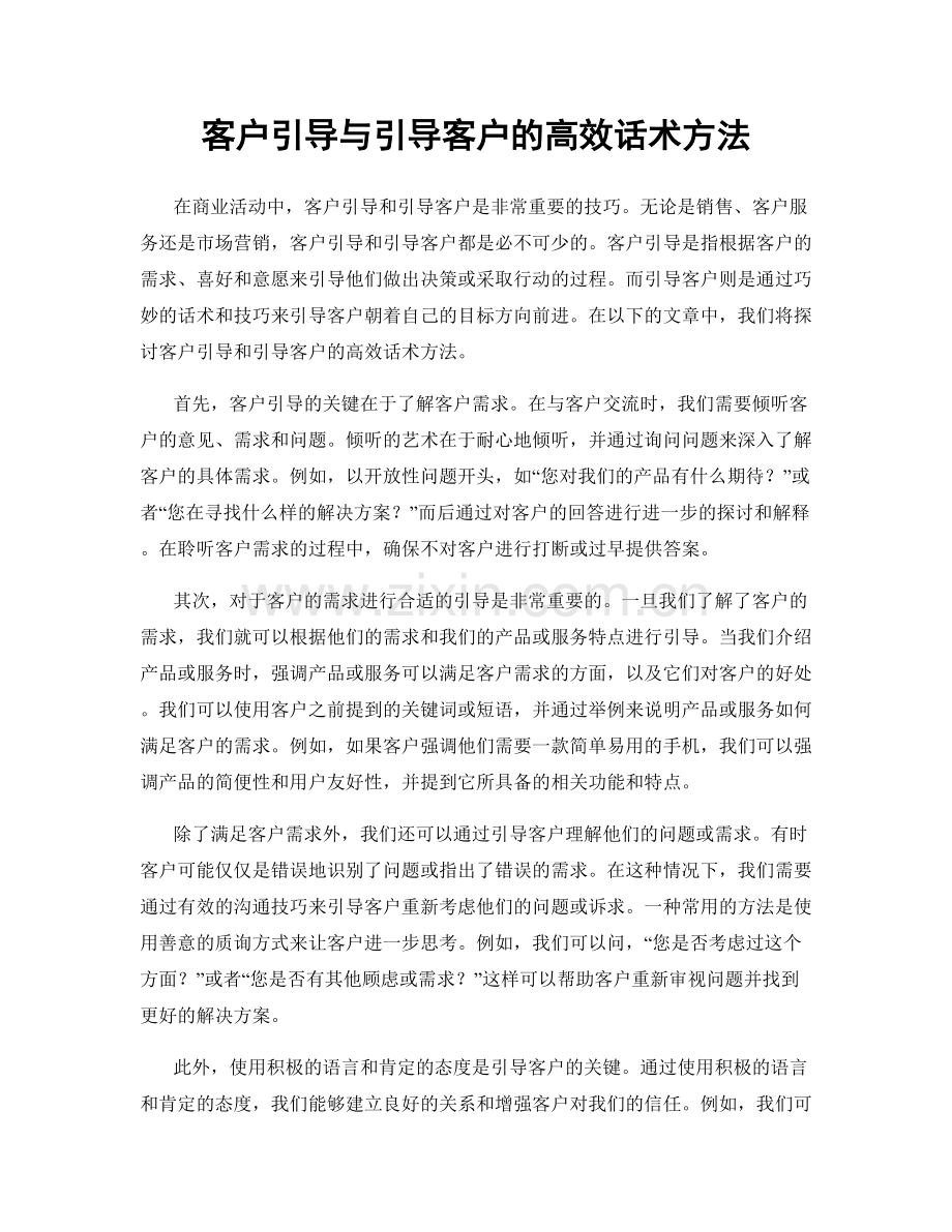 客户引导与引导客户的高效话术方法.docx_第1页