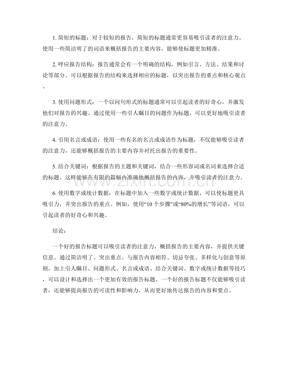 有效的报告标题设计与选择.docx_第2页