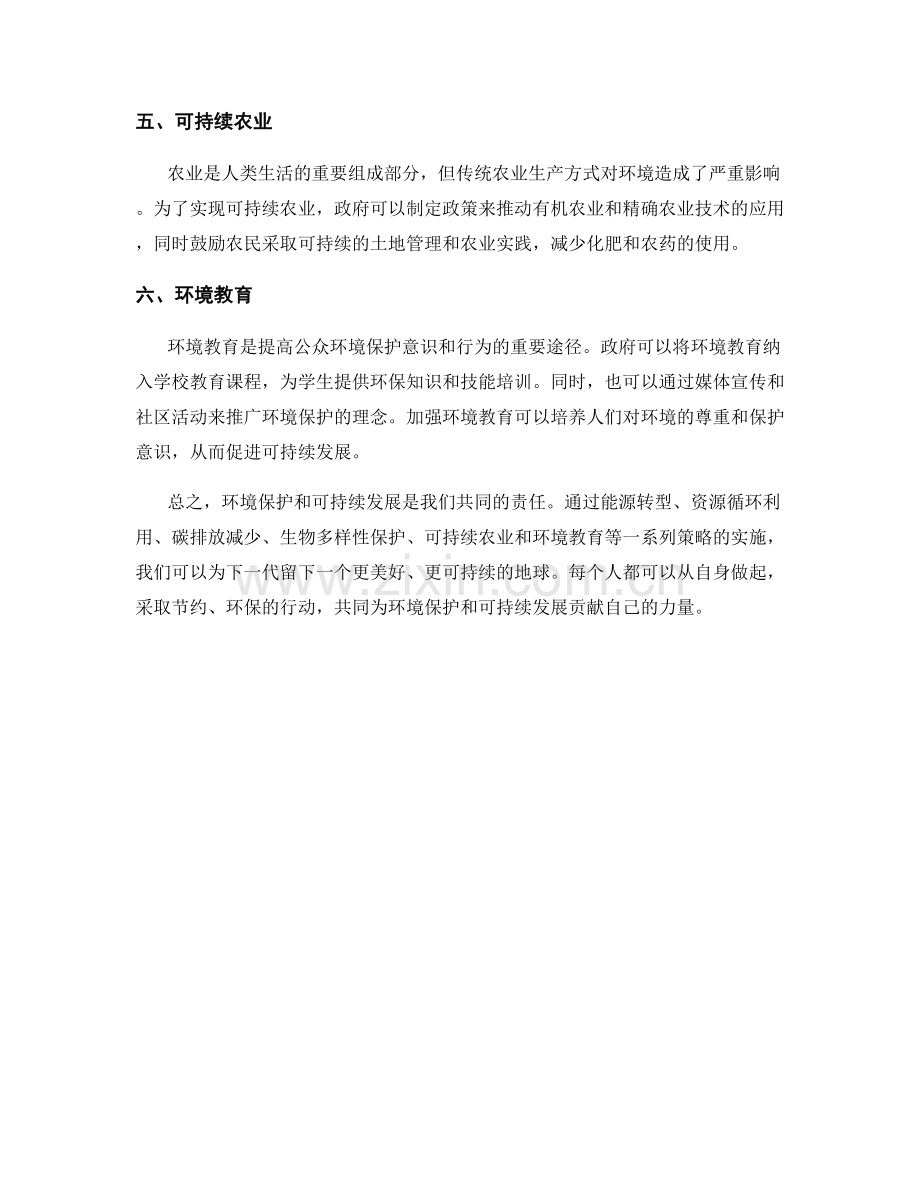 报告中阐述环境保护和可持续发展的策略.docx_第2页