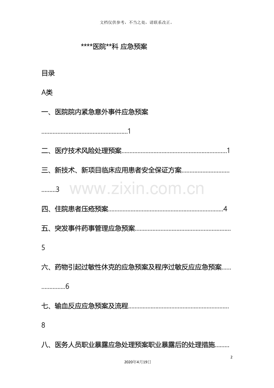 医院应急预案(2).docx_第2页