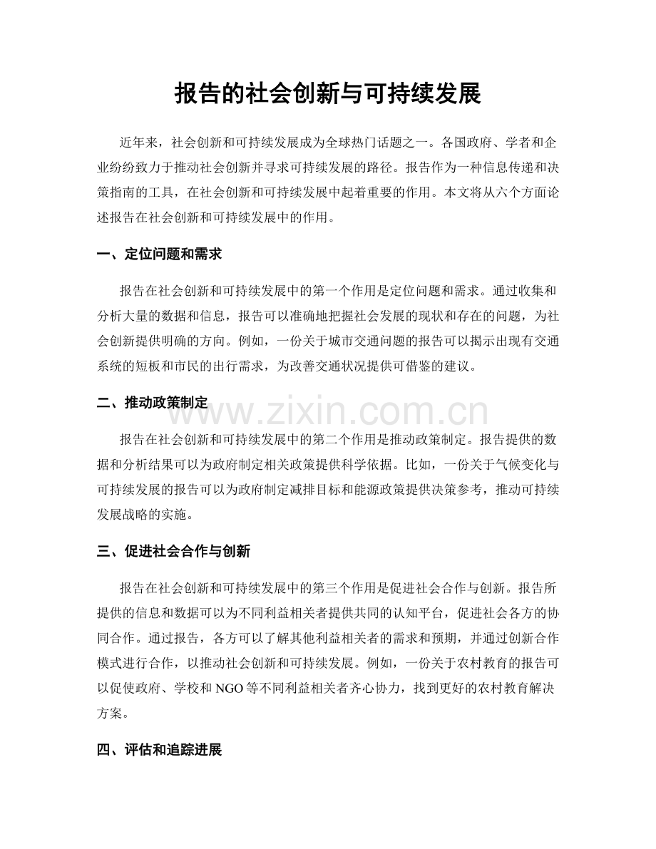 报告的社会创新与可持续发展.docx_第1页