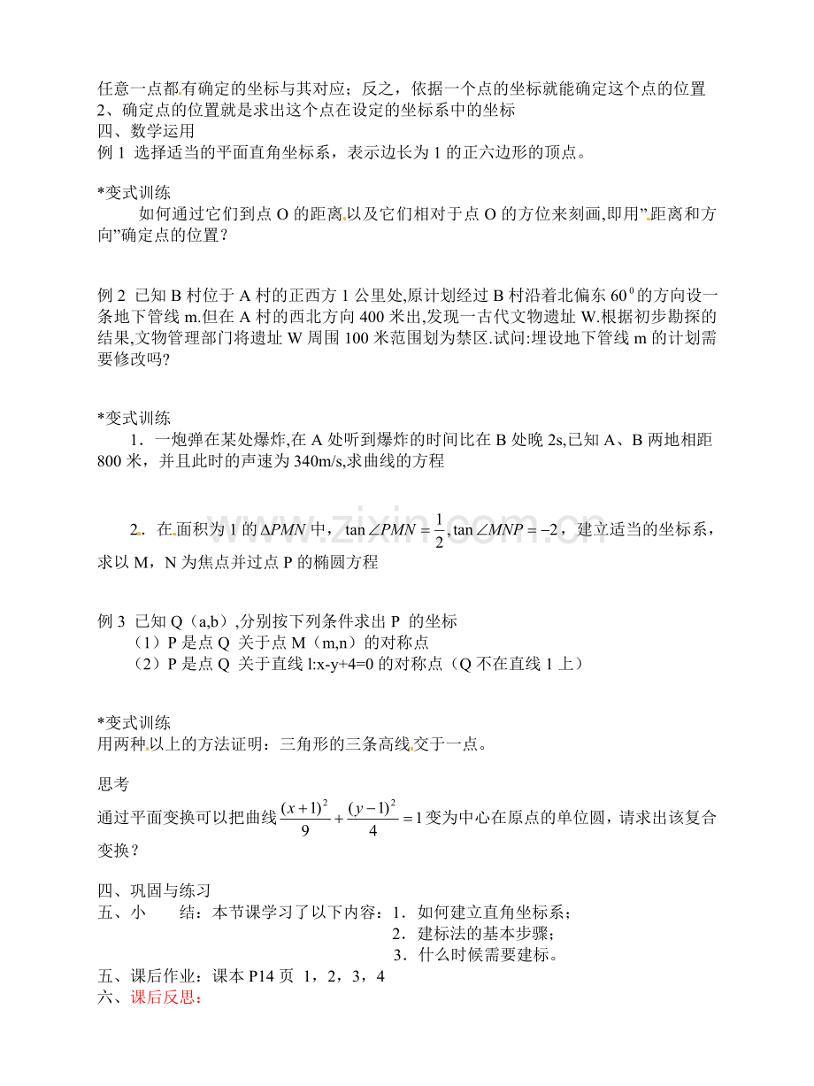 人教版高中数学选修4-4同步备课教案：1-1-1平面直角坐标系-.doc_第2页