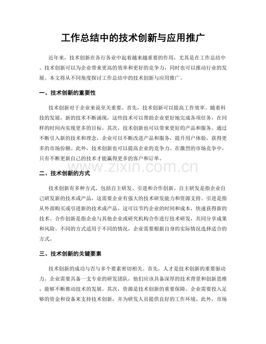 工作总结中的技术创新与应用推广.docx_第1页