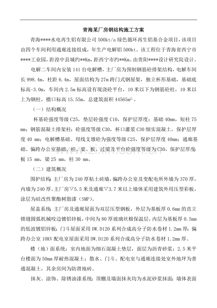 青海某厂房钢结构施工方案.doc_第1页