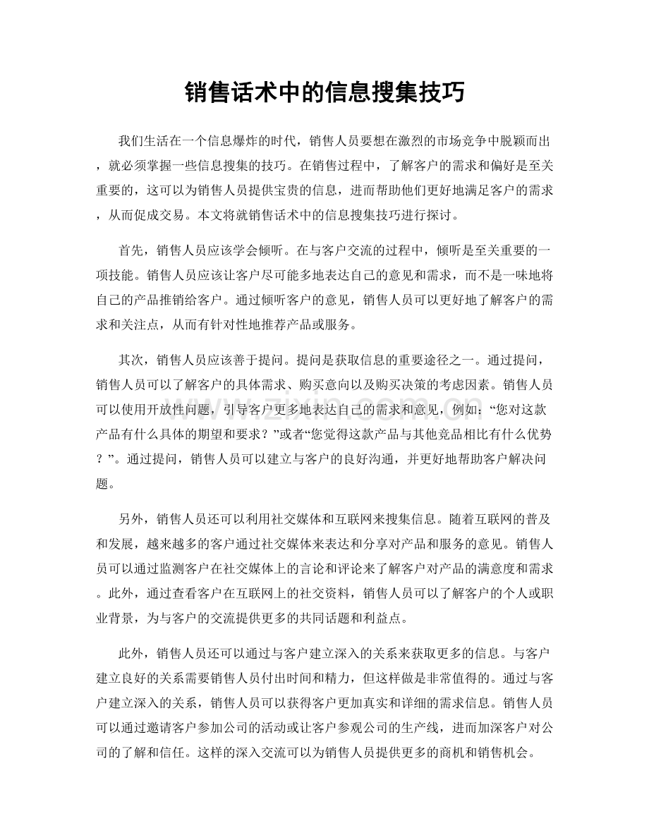 销售话术中的信息搜集技巧.docx_第1页