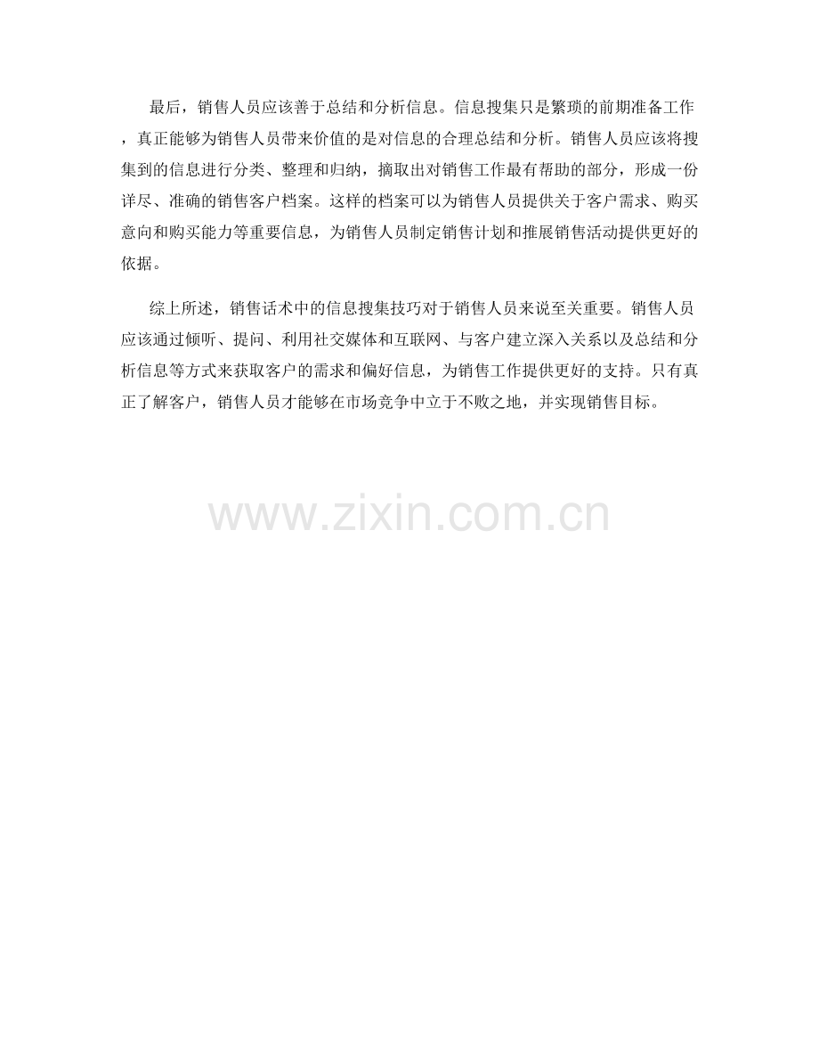 销售话术中的信息搜集技巧.docx_第2页