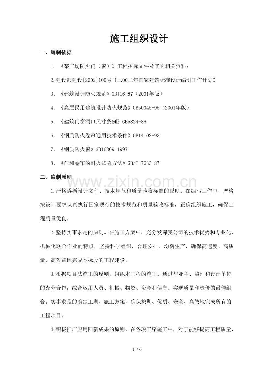 防火门施工组织设计(2).doc_第1页