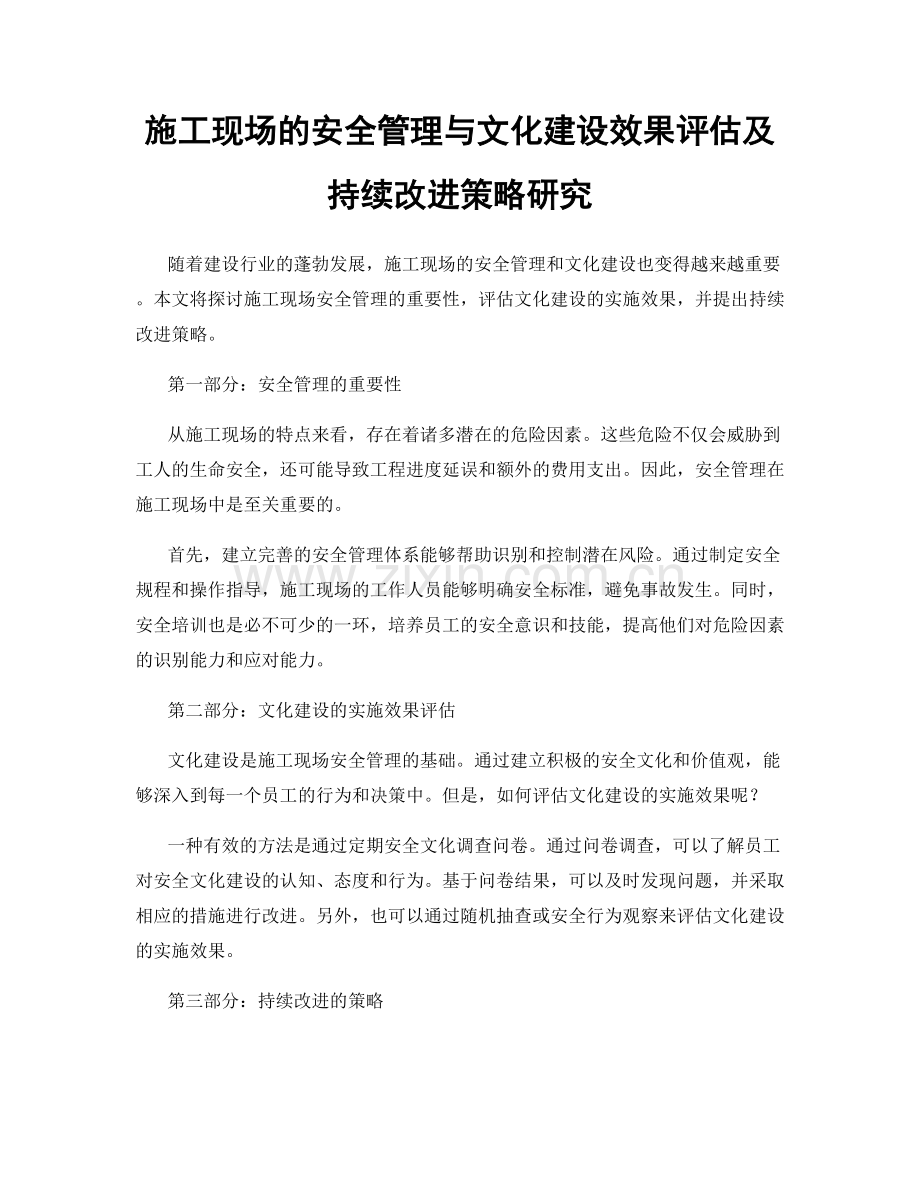 施工现场的安全管理与文化建设效果评估及持续改进策略研究.docx_第1页