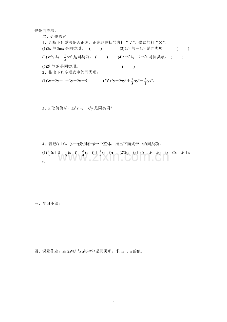 七年级(人教版)集体备课导学案：2.2整式的加减1.doc_第2页