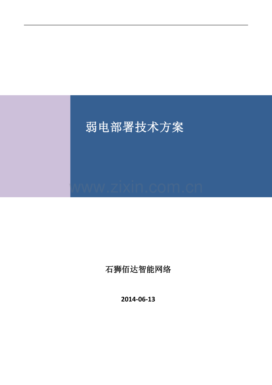 弱电系统部署技术方案.pdf_第1页