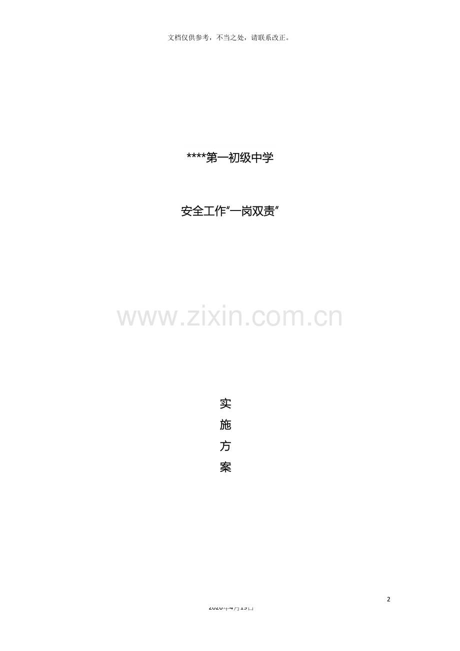 学校一岗双责实施方案.docx_第2页