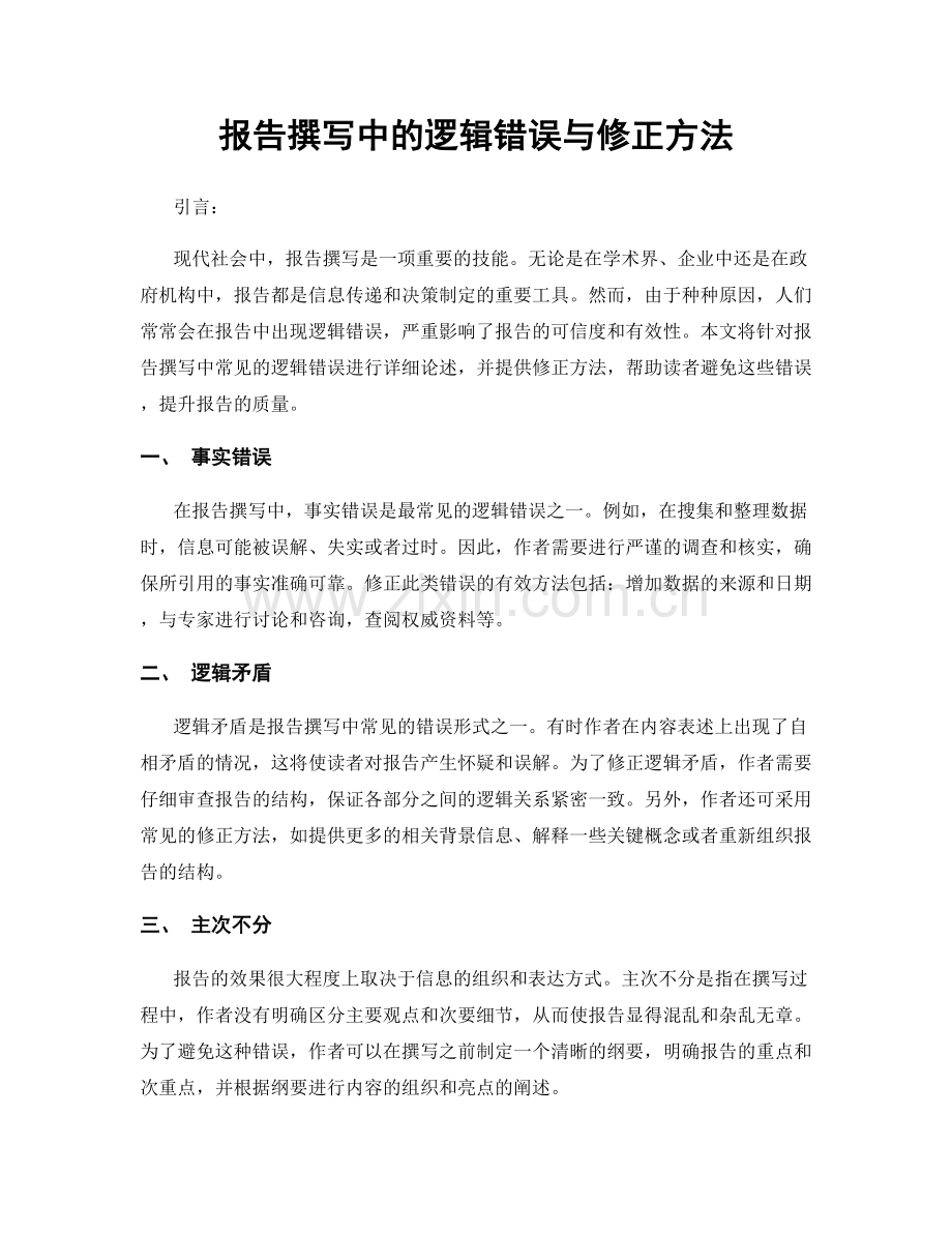 报告撰写中的逻辑错误与修正方法.docx_第1页