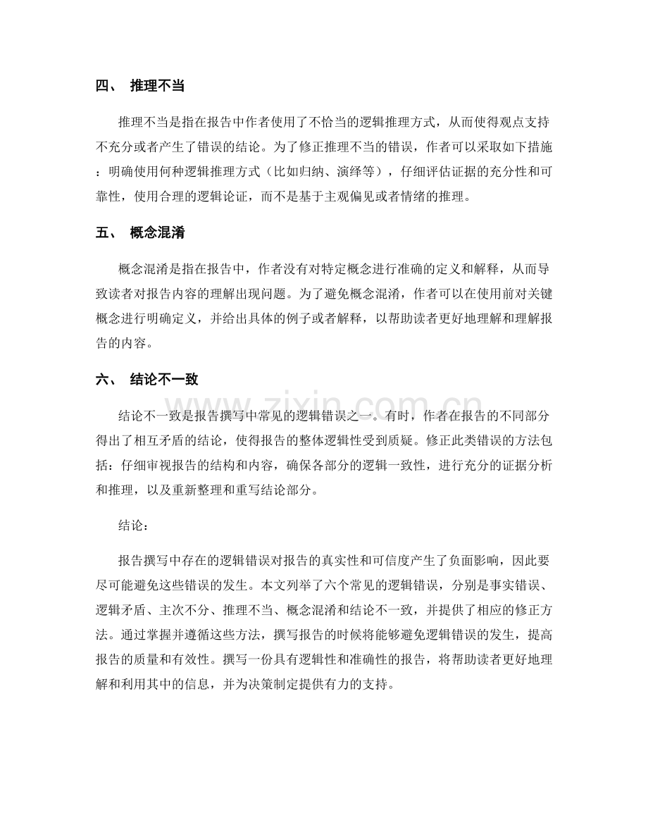 报告撰写中的逻辑错误与修正方法.docx_第2页