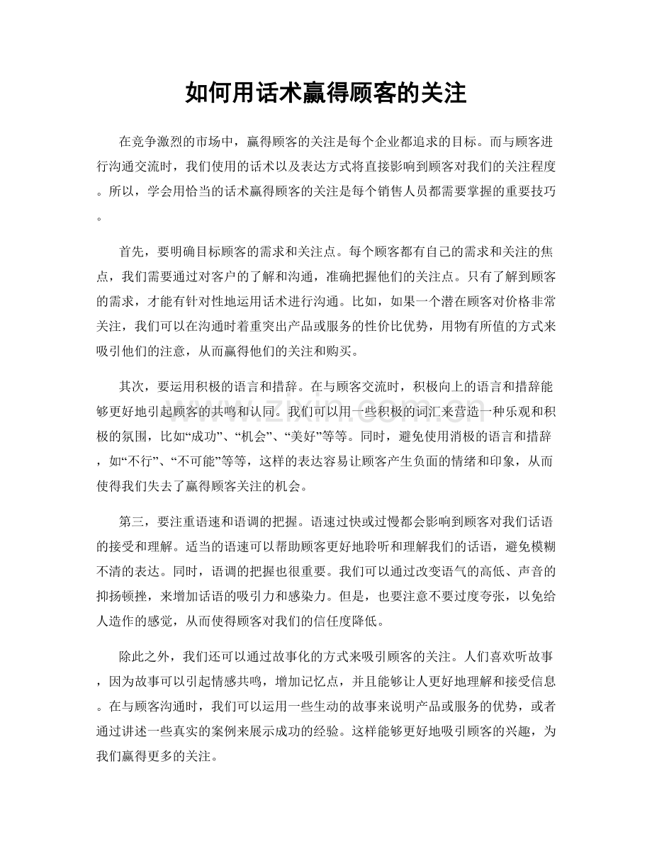 如何用话术赢得顾客的关注.docx_第1页