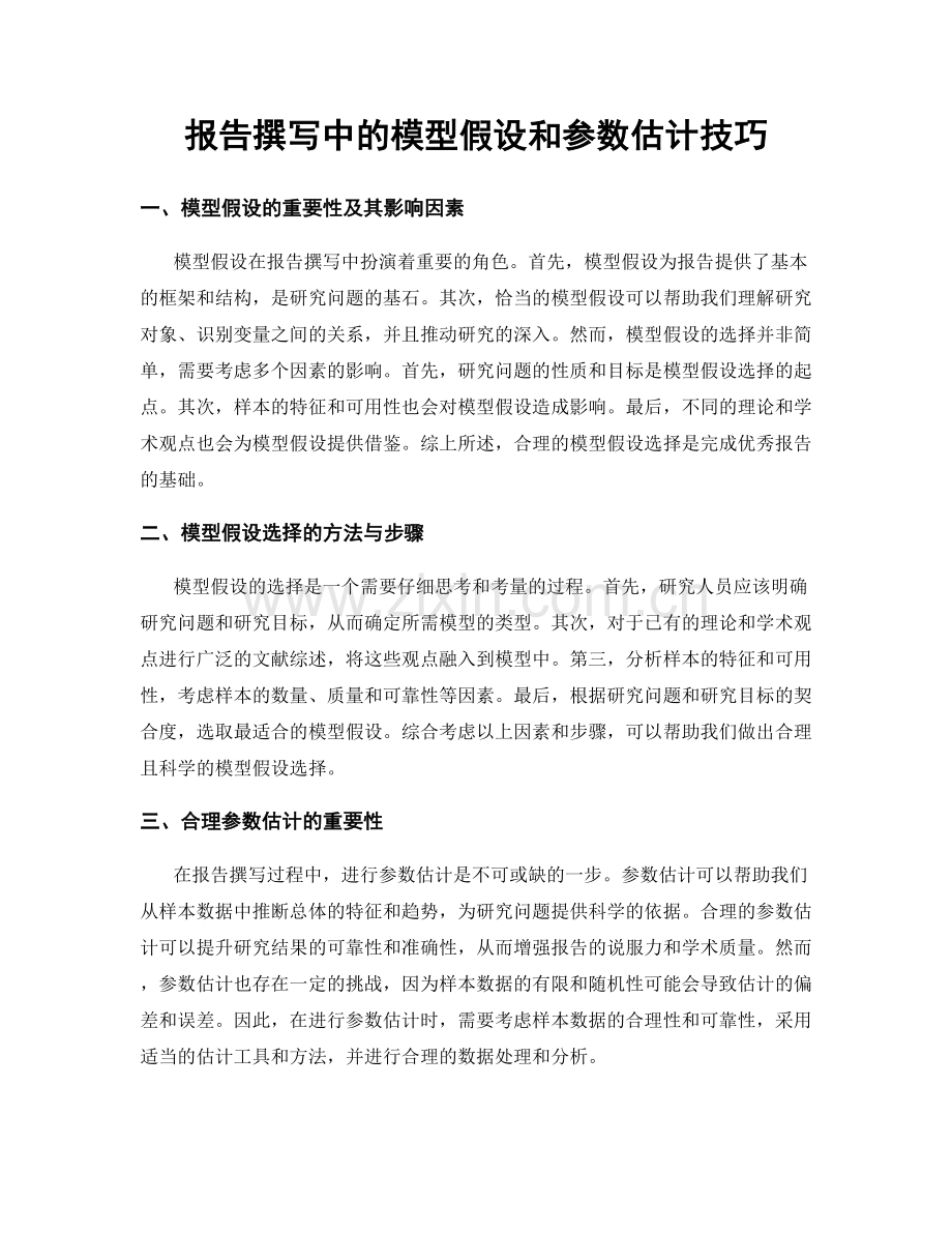 报告撰写中的模型假设和参数估计技巧.docx_第1页