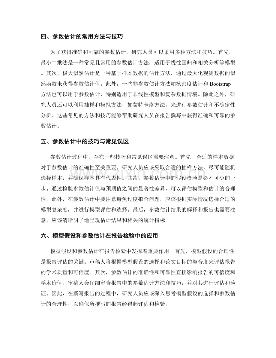 报告撰写中的模型假设和参数估计技巧.docx_第2页