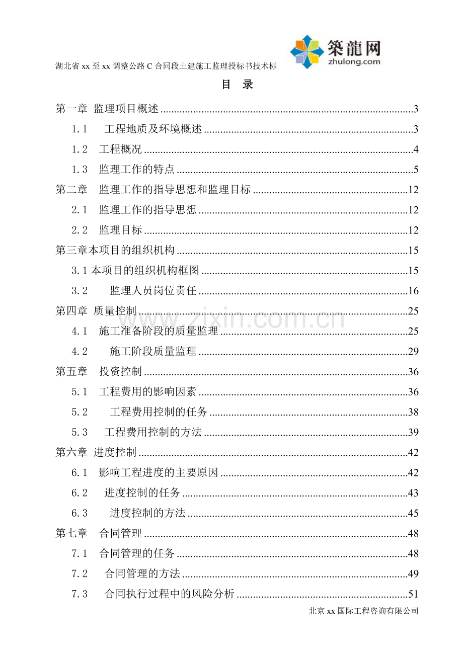 [湖北]高速公路工程监理投标大纲123页(附流程图35个)ser.doc_第1页