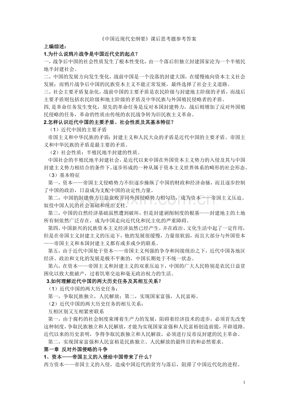 中国近现代史纲要课后答案.doc_第1页