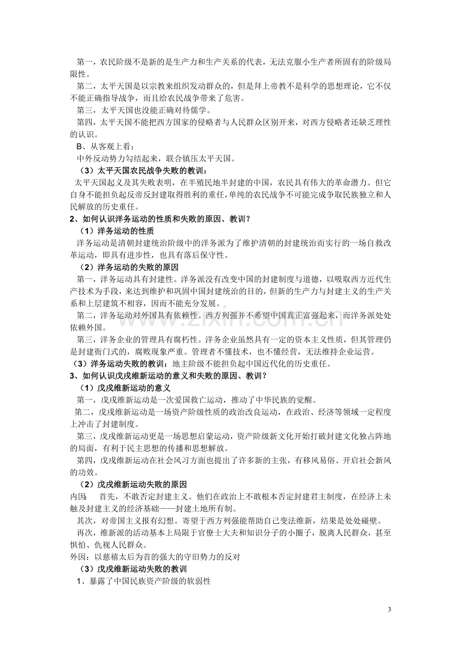 中国近现代史纲要课后答案.doc_第3页