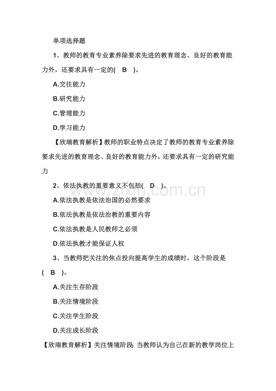 教师资格证国考小学综合素质练习题教师观五.doc_第2页