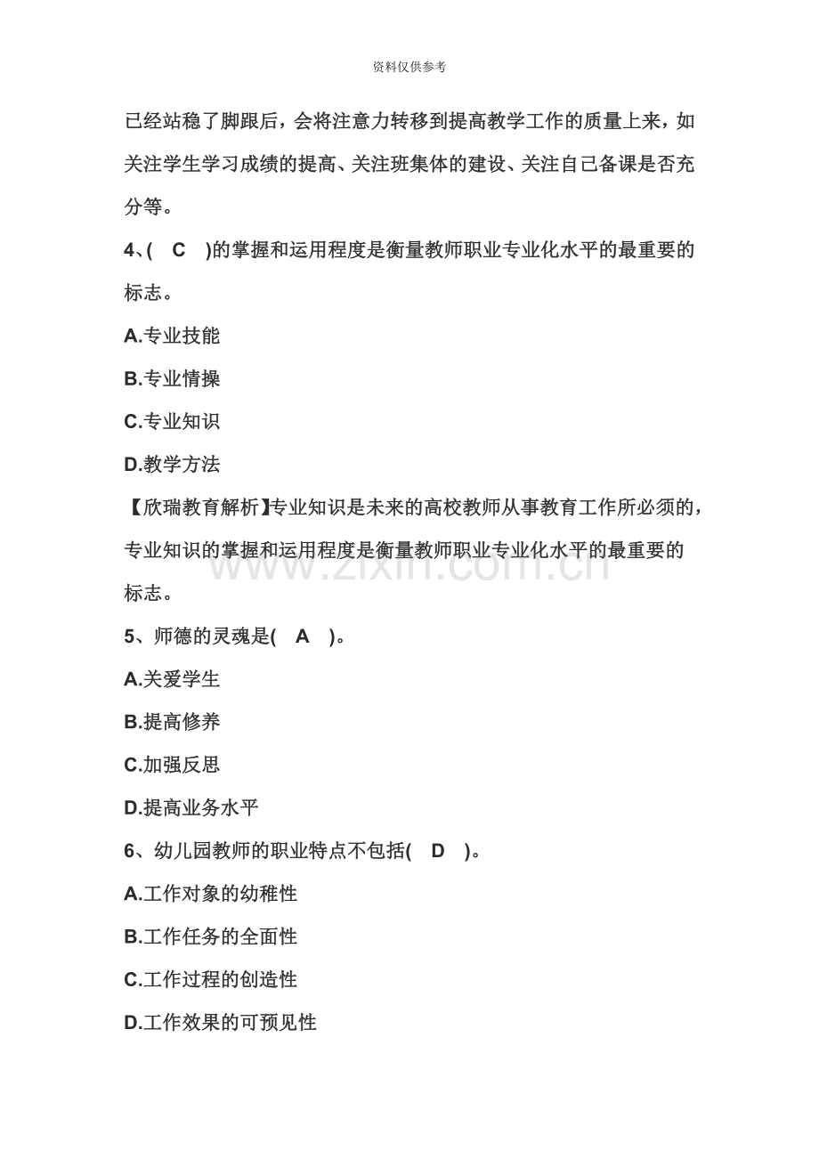 教师资格证国考小学综合素质练习题教师观五.doc_第3页