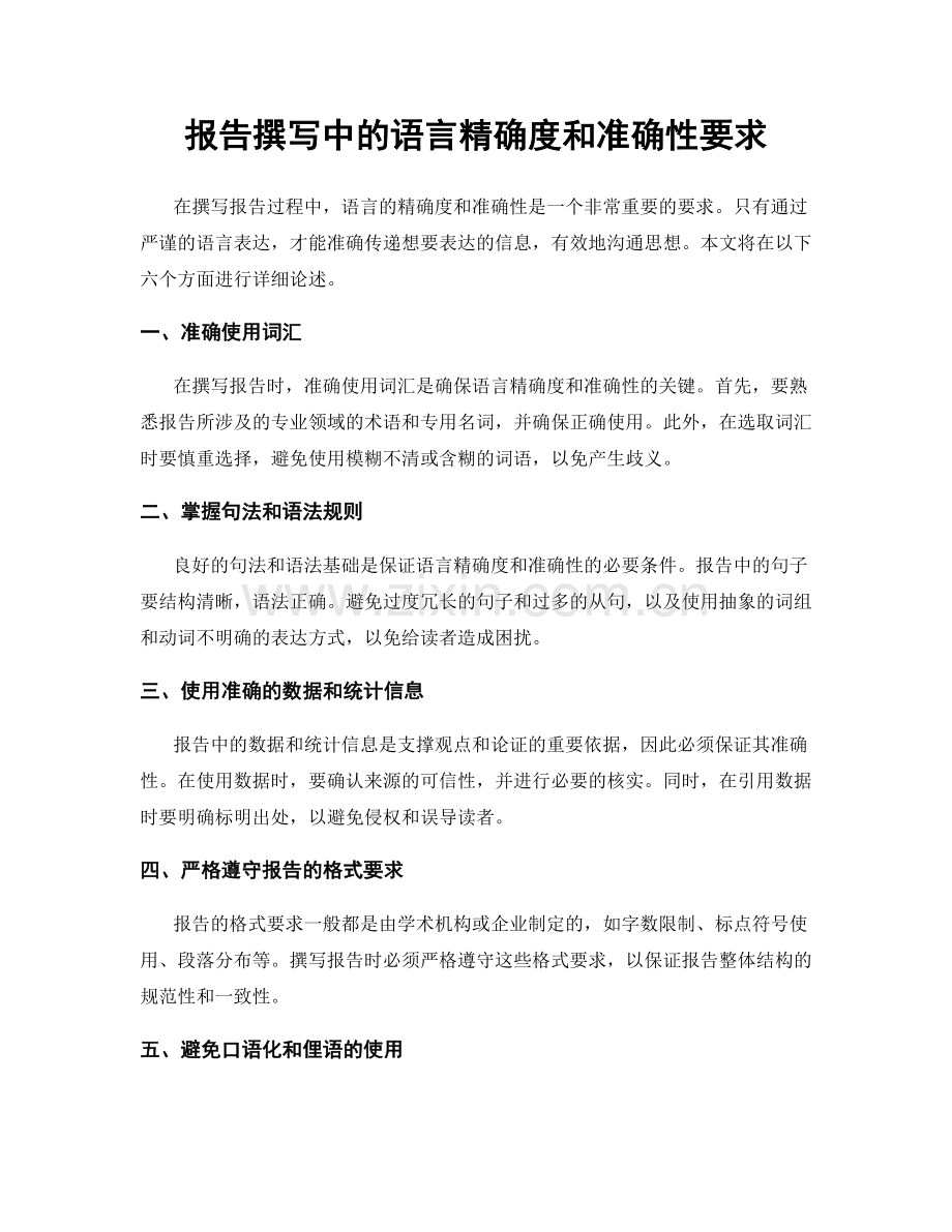 报告撰写中的语言精确度和准确性要求.docx_第1页