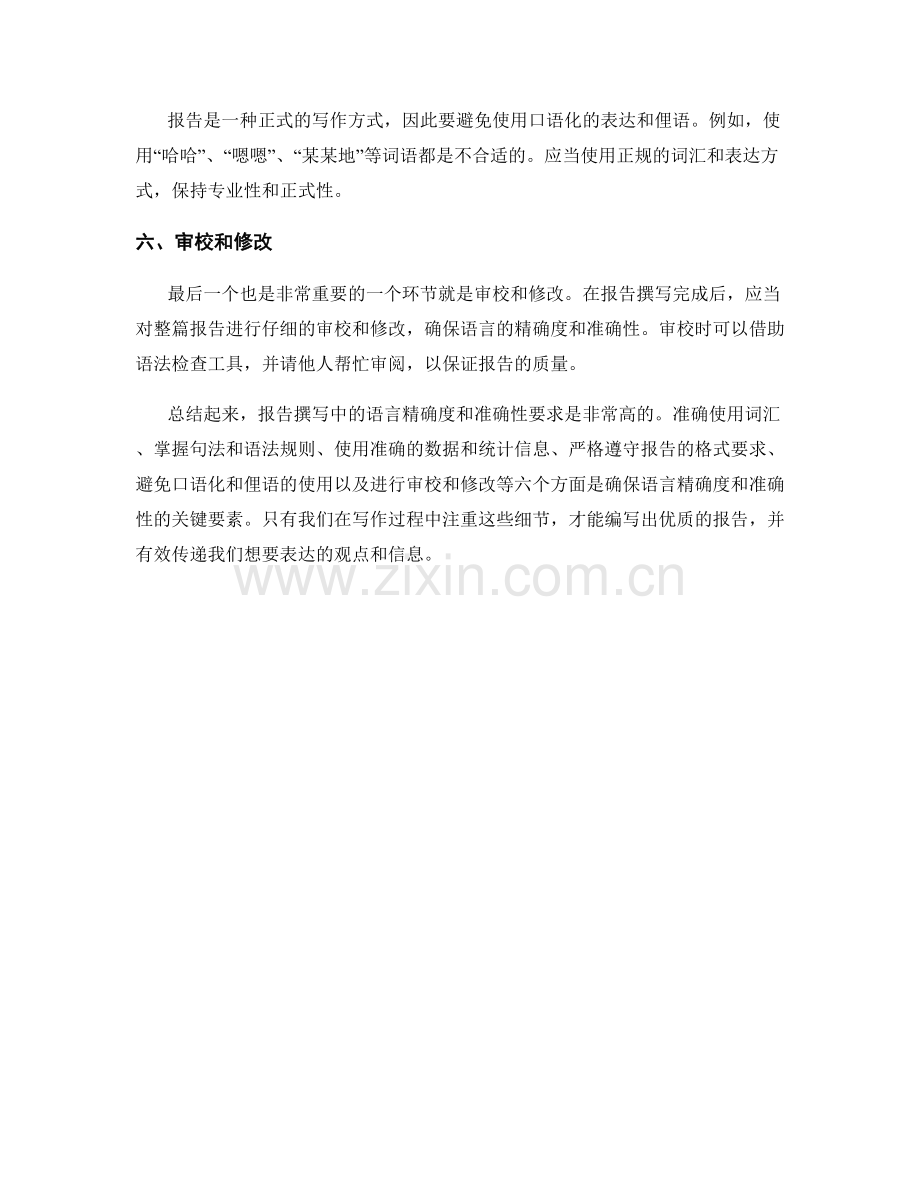 报告撰写中的语言精确度和准确性要求.docx_第2页