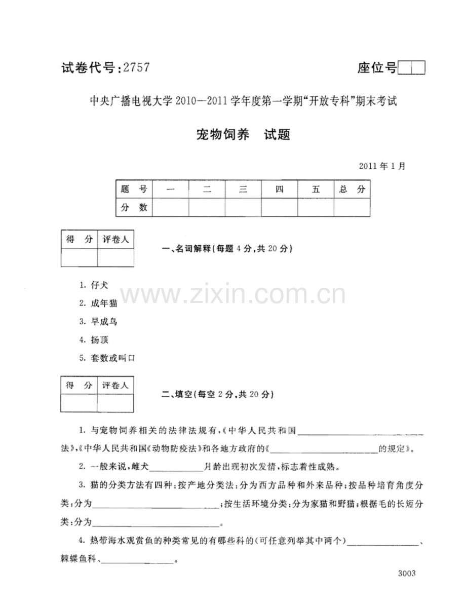 宠物饲养111--中央电大开放专科期末试题卷.doc_第1页