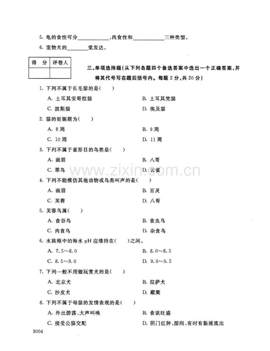 宠物饲养111--中央电大开放专科期末试题卷.doc_第2页