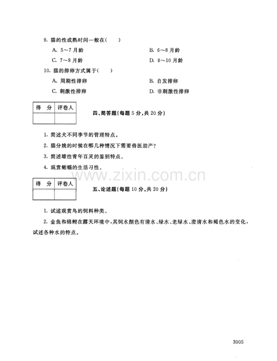 宠物饲养111--中央电大开放专科期末试题卷.doc_第3页