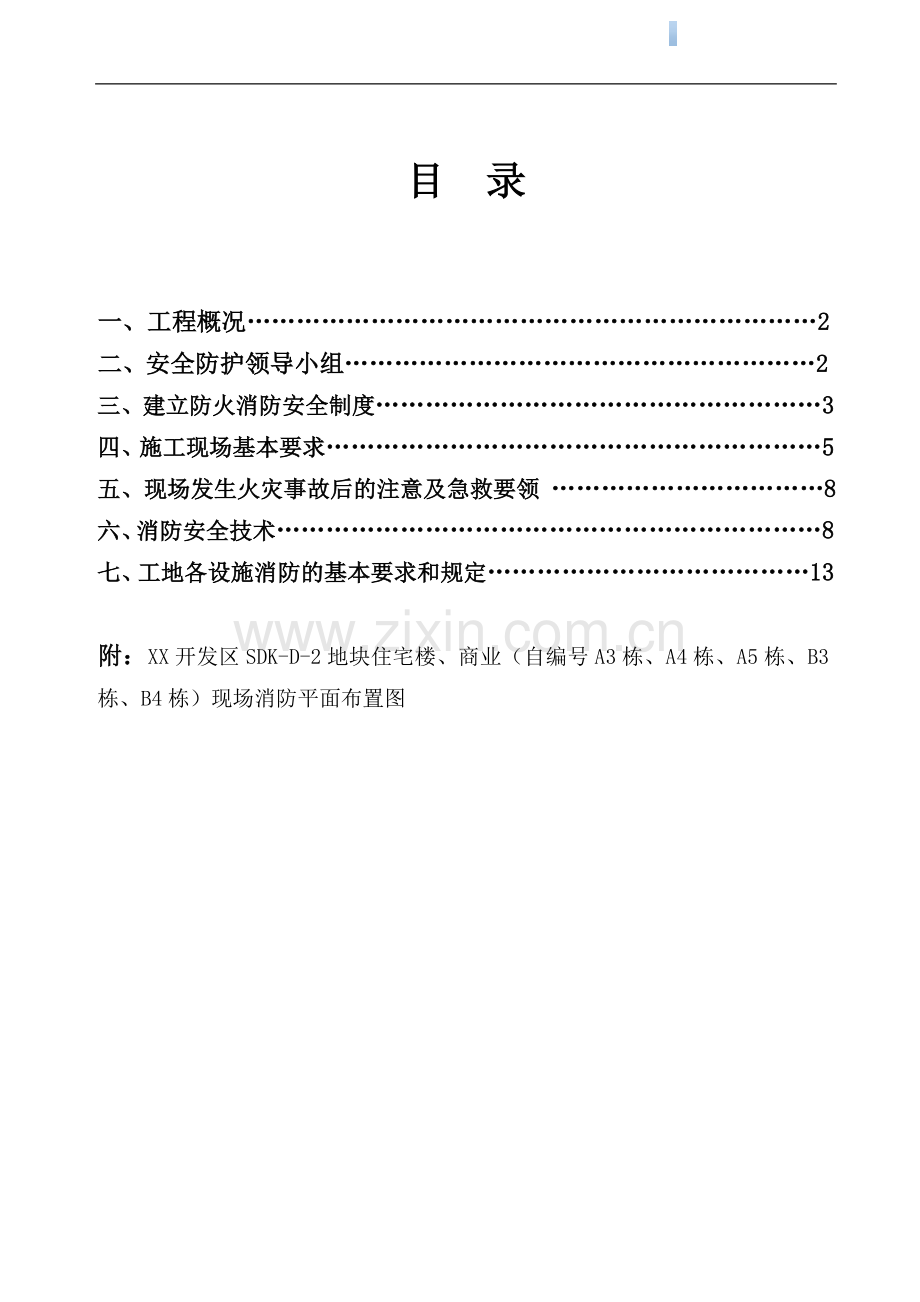 [广东]高层住宅商业综合楼工程施工现场消防方案2.doc_第1页