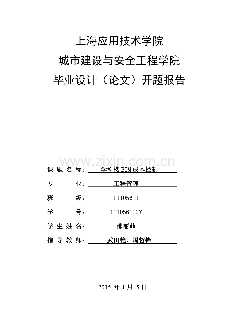 学科楼BIM成本控制开题报告.doc_第1页