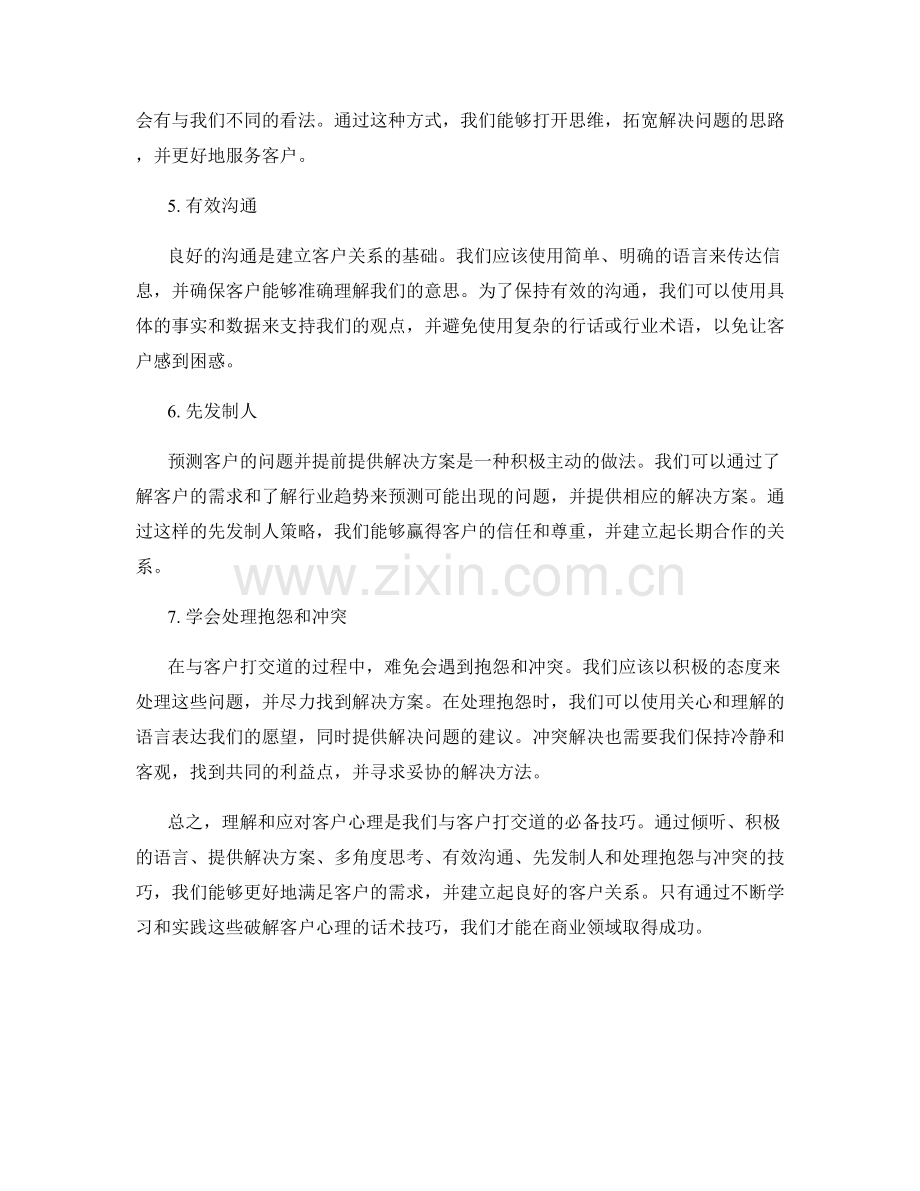 客户心理破解的话术技巧.docx_第2页