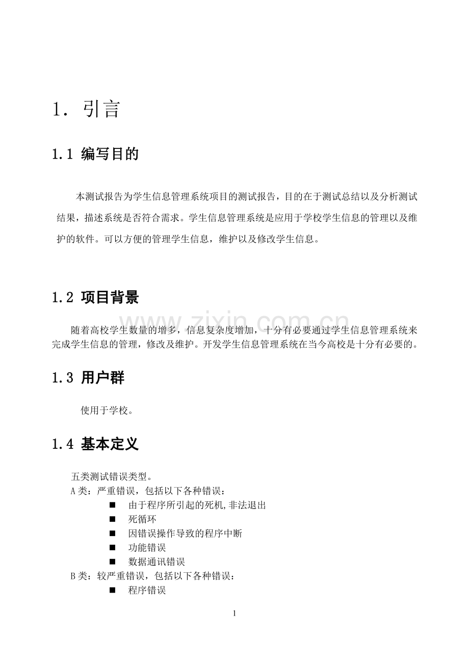 学生信息管理系统测试报告.doc_第1页