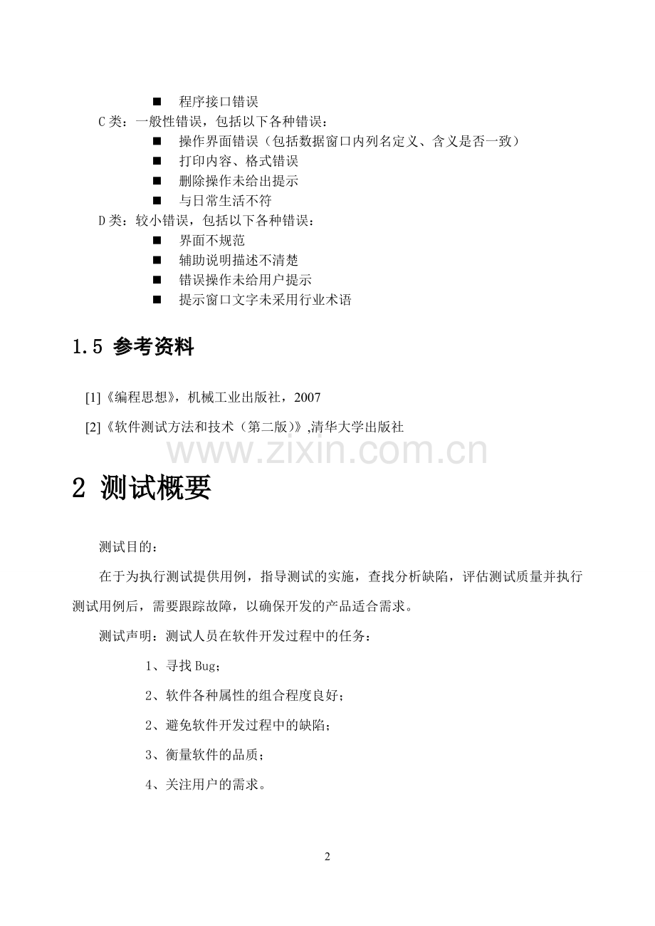 学生信息管理系统测试报告.doc_第2页