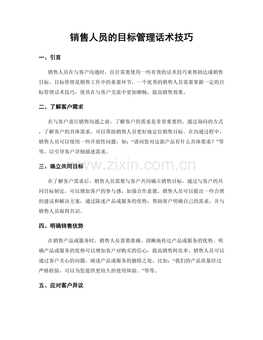 销售人员的目标管理话术技巧.docx_第1页