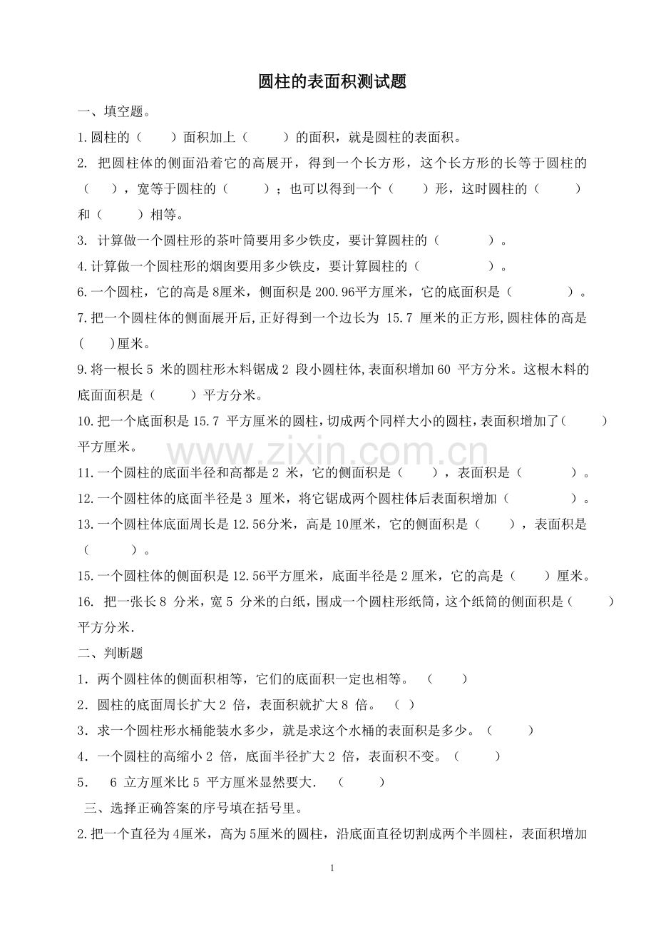 北师大版六年级数学下《圆柱的表面积》测试题.doc_第1页