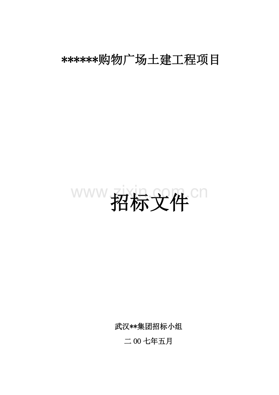 武汉某购物广场土建工程项目招标文件.doc_第1页