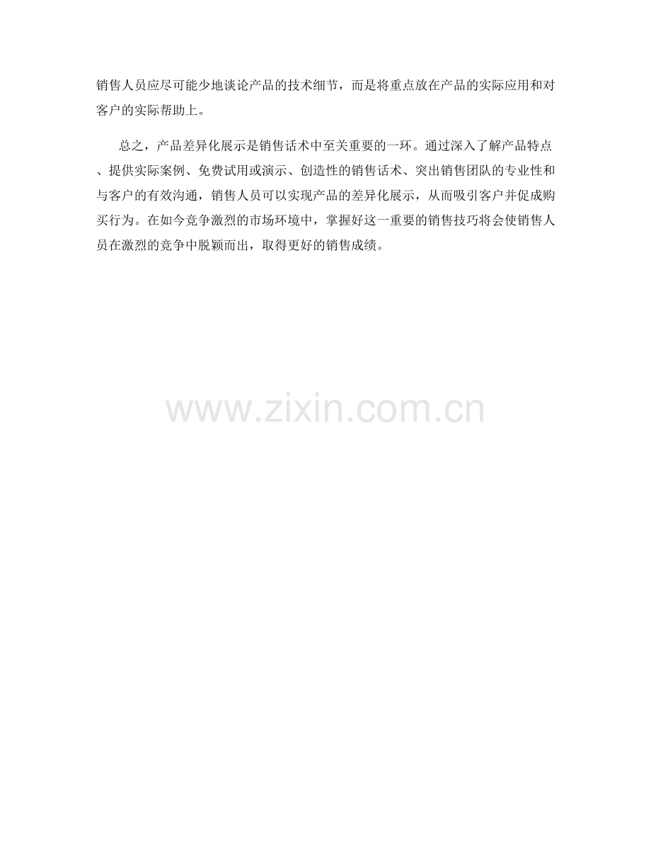 销售话术中的产品差异化展示.docx_第2页