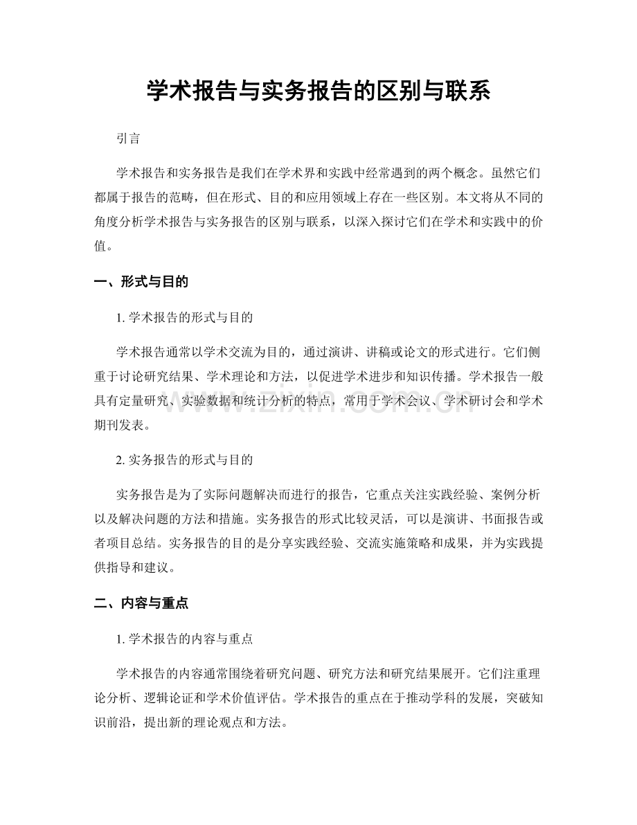 学术报告与实务报告的区别与联系.docx_第1页