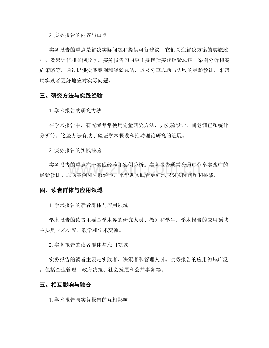 学术报告与实务报告的区别与联系.docx_第2页