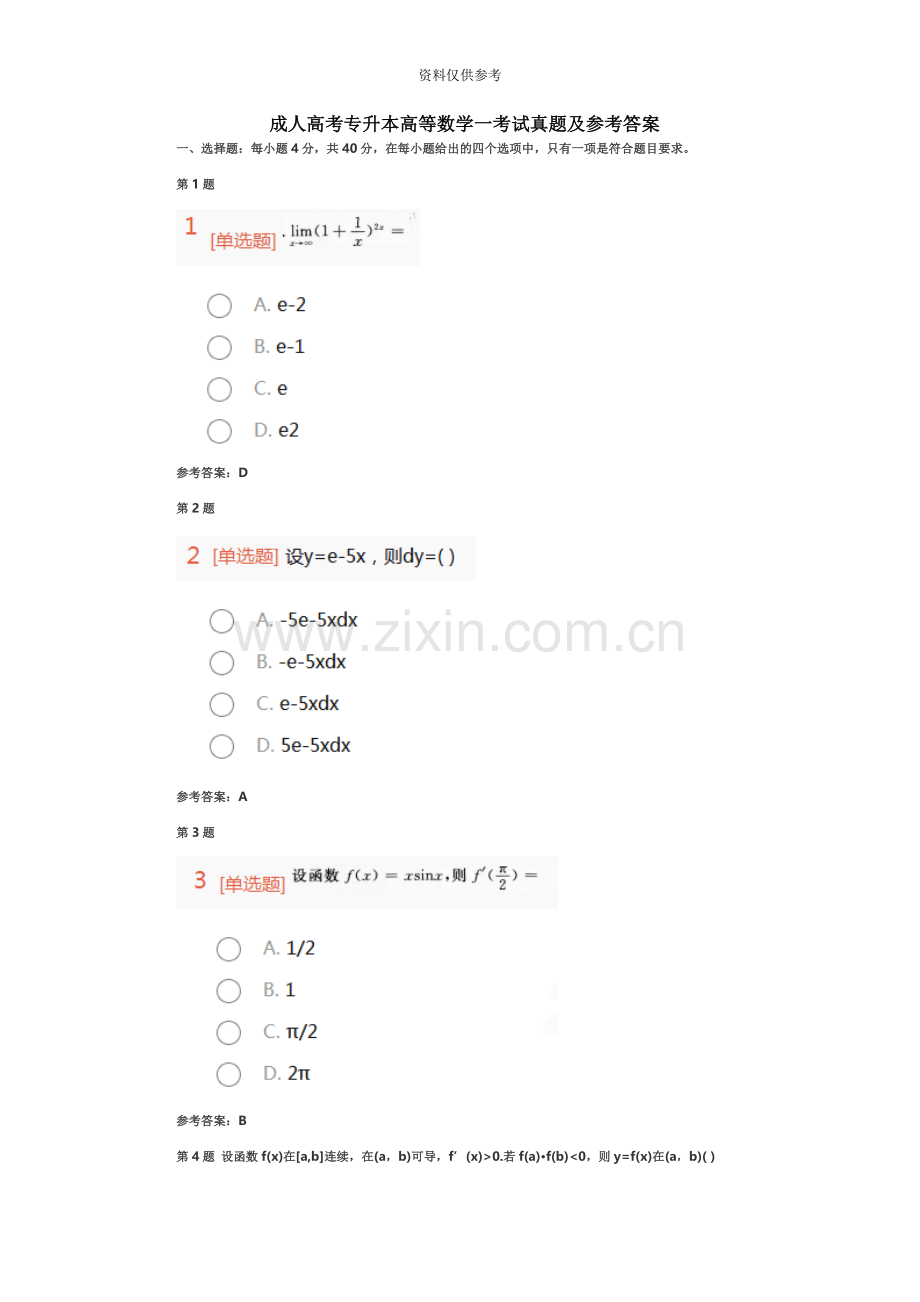 成人高考专升本高等数学一考试真题模拟及参考答案.doc_第2页